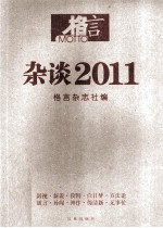 格言  杂谈2011