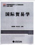 国际贸易学