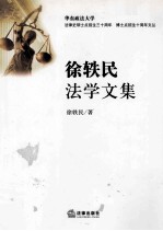 徐轶民法学文集