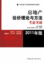 房地产估价理论与方法考前突破 2011年版