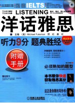 洋话雅思 听力9分题典胜经 附赠手册