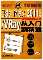 3ds Max /VRay效果图制作实战从入门到精通 2011中文版