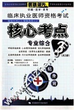 临床执业医师资格考试核心考点贴身背 3 专业综合部分