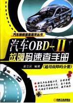 汽车OBD-II故障码速查手册 通用故障码分册