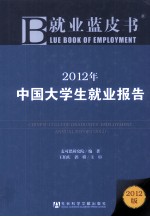 2012年中国大学生就业报告