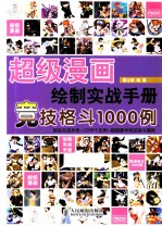 超级漫画绘制实战手册  竞技格斗1000例