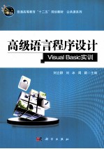 高级语言程序设计Visual Basic实训