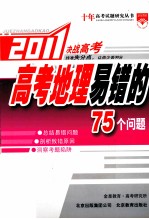 2011高考地理易错的75个问题