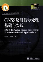 GNSS反射信号处理基础与实践