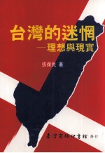 台湾的迷惘：理想与现实