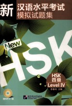 新汉语水平考试模拟试题集 HSK四级