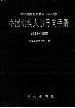 中国机构人事导向手册 1988-1990 中国政府机关名录 活页版