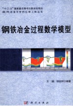 钢铁冶金过程数学模型