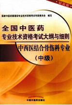 全国中医药专业技术资格考试大纲与细则  中西医结合骨伤科专业  中级  最新版