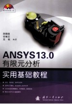 ANSYS  13.0有限元分析实用基础教程