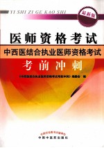 中西医结合执业医师资格考试考前冲刺 最新版