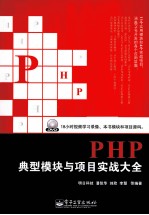 PHP典型模块与项目实战大全