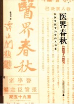 《医界春秋》1926-1937 民国中医变局中的人和事