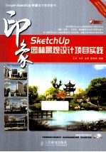 SketchUp印象 园林景观设计项目实践