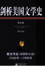 剑桥美国文学史 第7卷 散文作品 戏剧和小说 1940年-1990年 修订版