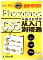 设计师梦工厂 Photoshop CS5平面设计实战从入门到精通 全彩超值版