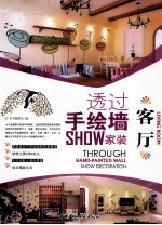 透过手绘墙SHOW家装 客厅