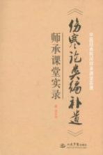 《伤寒论类编补遗》师承课堂实录