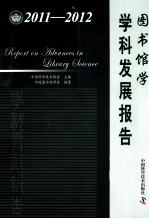 图书馆学学科发展报告 2011-2012