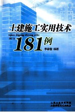 土建施工实用技术181例