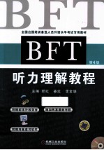 BFT听力理解教程 第4版