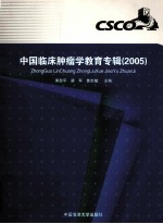 中国临床肿瘤学教育专辑 2005