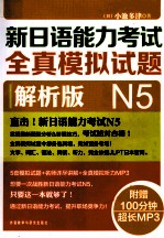 新日语能力考试全真模拟试题  解析版  N5