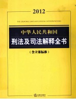 中华人民共和国刑法及司法解释全书  含立案标准  2012