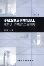 多层及高层钢筋混凝土结构设计难点释疑及工程实例 第2版