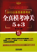 2013公务员录用考试全真模考冲关5+3