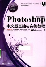 Photoshop中文版基础与实例教程 职业白金版