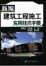 新编建筑工程施工实用技术手册