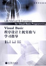 VISUAL BASIC程序设计上机实验与学习指导