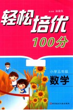 轻松培优100分 数学 小学五年级