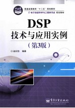 DSP技术与应用实例 第3版