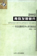 青岛发展研究  青岛发展研究中心研究报告选  2002