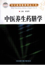 世纪高等教育精品大系 中医养生药膳学