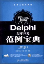 软件工程师典藏 Delphi程序开发范例宝典