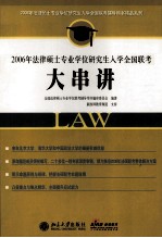 2006年法律硕士专业学位研究生入学全国联考大串讲