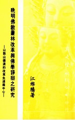 晚明佛教丛林改革与佛学诤辨之研究 以憨山德清的改革生涯为中心