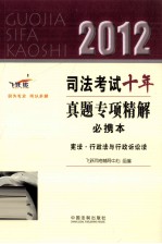 2012司法考试十年真题专项精解必携本 宪法行政法与行政诉讼法 飞跃版