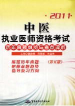 2011中医执业医师资格考试历年真题纵览与考点评析