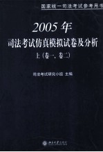 2005年司法考试仿真模拟试卷及分析 上 卷1、卷2