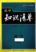 高中知识清单  化学  课标版  高中必备工具书