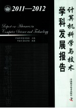 计算机科学与技术学科发展报告 2011-2012